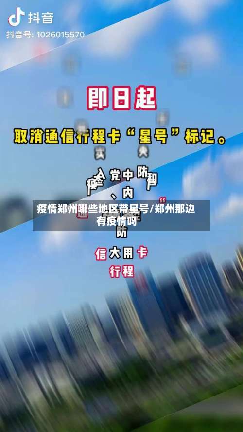 疫情郑州哪些地区带星号/郑州那边有疫情吗-第1张图片