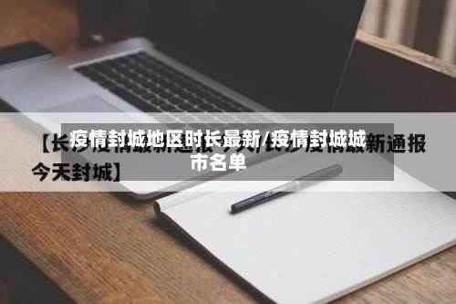 疫情封城地区时长最新/疫情封城城市名单-第3张图片