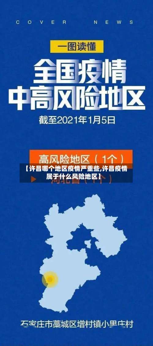 【许昌哪个地区疫情严重些,许昌疫情属于什么风险地区】-第2张图片