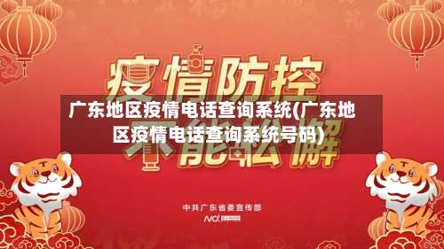 广东地区疫情电话查询系统(广东地区疫情电话查询系统号码)-第1张图片