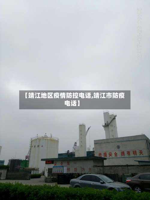 【靖江地区疫情防控电话,靖江市防疫电话】-第1张图片