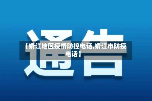 【靖江地区疫情防控电话,靖江市防疫电话】-第2张图片
