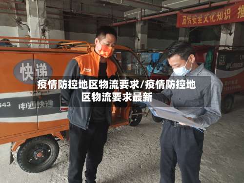 疫情防控地区物流要求/疫情防控地区物流要求最新-第1张图片