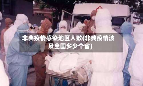非典疫情感染地区人数(非典疫情波及全国多少个省)-第1张图片