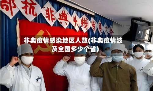 非典疫情感染地区人数(非典疫情波及全国多少个省)-第3张图片