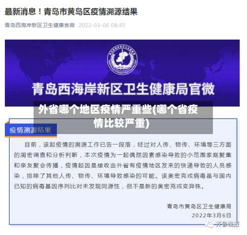 外省哪个地区疫情严重些(哪个省疫情比较严重)-第1张图片