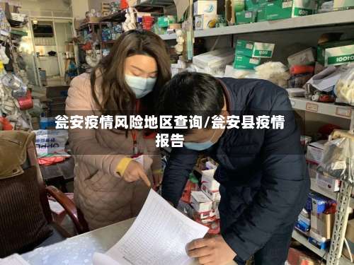 瓮安疫情风险地区查询/瓮安县疫情报告-第2张图片