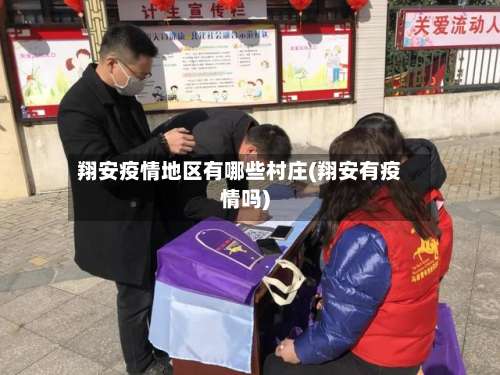 翔安疫情地区有哪些村庄(翔安有疫情吗)-第1张图片