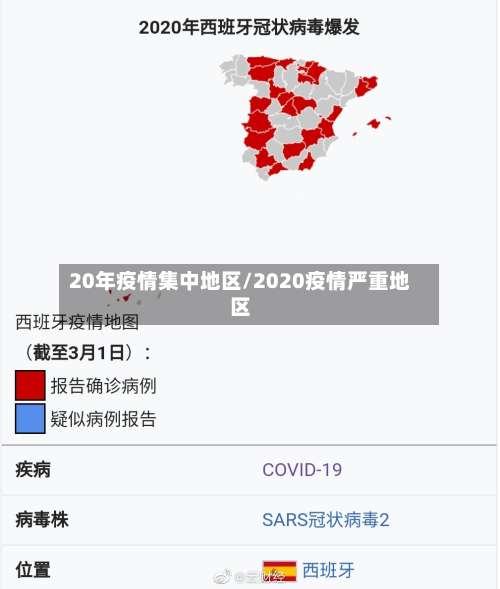 20年疫情集中地区/2020疫情严重地区-第1张图片