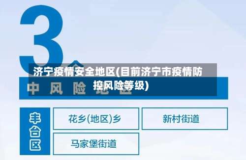 济宁疫情安全地区(目前济宁市疫情防控风险等级)-第2张图片