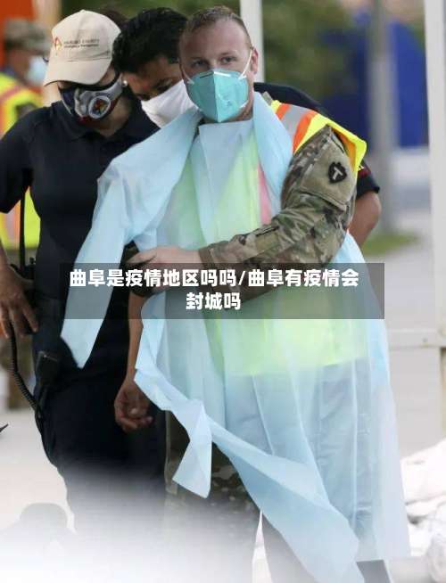 曲阜是疫情地区吗吗/曲阜有疫情会封城吗-第1张图片
