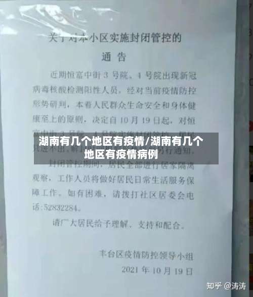 湖南有几个地区有疫情/湖南有几个地区有疫情病例-第2张图片