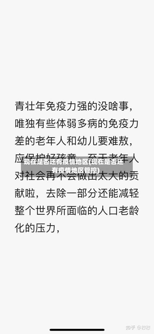 现在是否还有疫情地区(现在是否还有疫情地区管控)-第1张图片