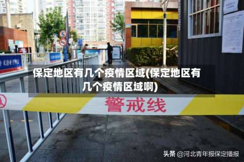 保定地区有几个疫情区域(保定地区有几个疫情区域啊)-第1张图片