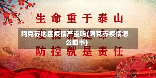 阿克苏地区疫情严重吗(阿克苏疫情怎么回事)-第1张图片
