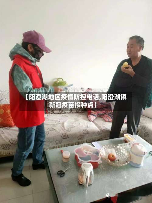 【阳澄湖地区疫情防控电话,阳澄湖镇新冠疫苗接种点】-第3张图片