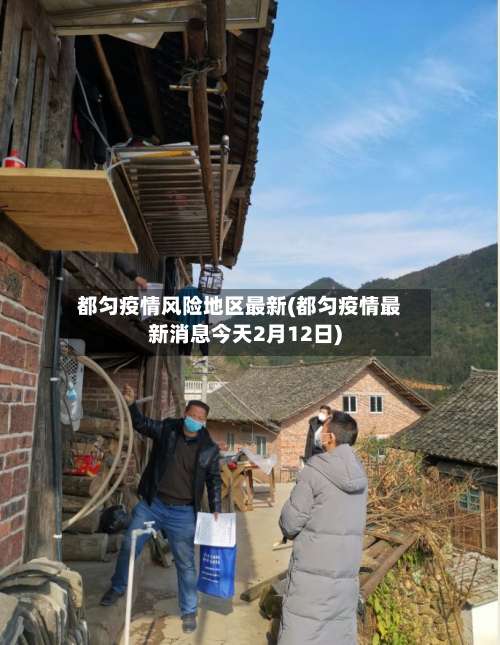 都匀疫情风险地区最新(都匀疫情最新消息今天2月12日)-第1张图片