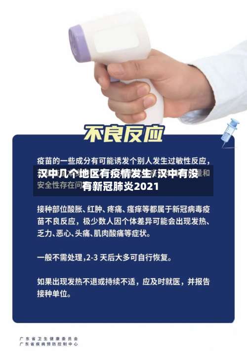 汉中几个地区有疫情发生/汉中有没有新冠肺炎2021-第1张图片