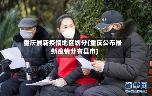 重庆最新疫情地区划分(重庆公布最新疫情分布县市)-第1张图片