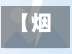 【烟台是什么疫情地区啊,烟台是疫情重灾区吗】-第1张图片