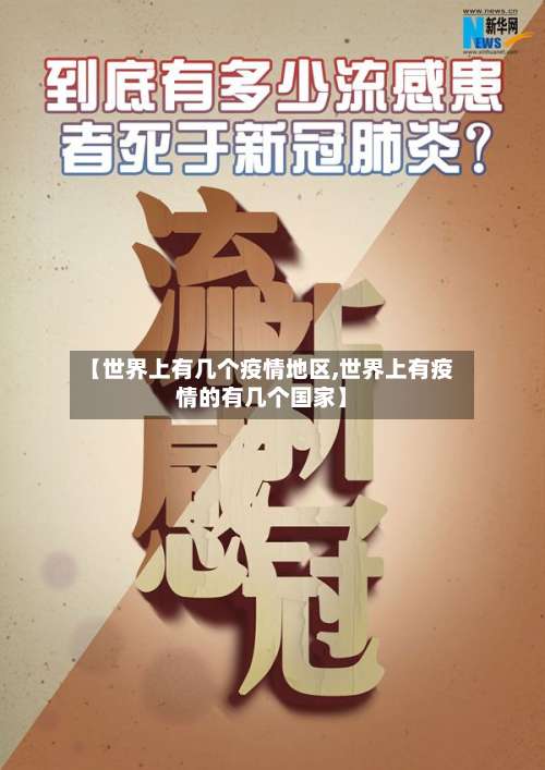 【世界上有几个疫情地区,世界上有疫情的有几个国家】-第2张图片