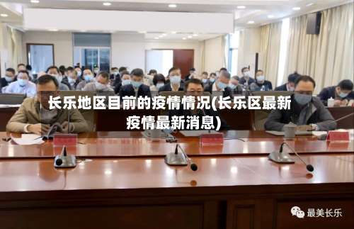 长乐地区目前的疫情情况(长乐区最新疫情最新消息)-第1张图片