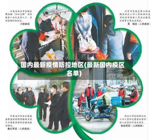 国内最新疫情防控地区(最新国内疫区名单)-第2张图片