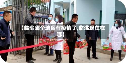 【临洮哪个地区有疫情了,临洮现在在哪】-第2张图片
