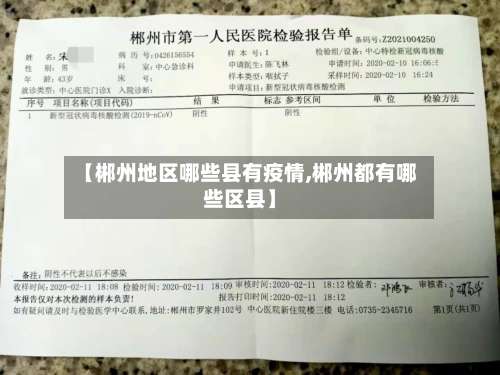 【郴州地区哪些县有疫情,郴州都有哪些区县】-第1张图片