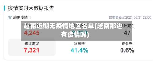 越南近期无疫情地区名单(越南那边有疫情吗)-第2张图片