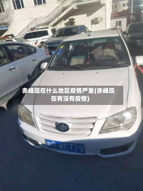 赤峰现在什么地区疫情严重(赤峰现在有没有疫情)-第2张图片