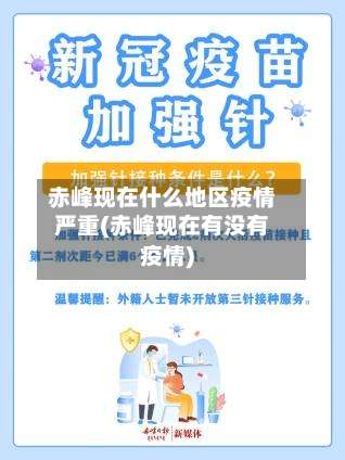 赤峰现在什么地区疫情严重(赤峰现在有没有疫情)-第3张图片