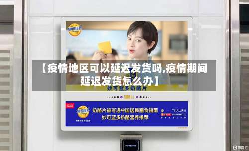 【疫情地区可以延迟发货吗,疫情期间延迟发货怎么办】-第2张图片