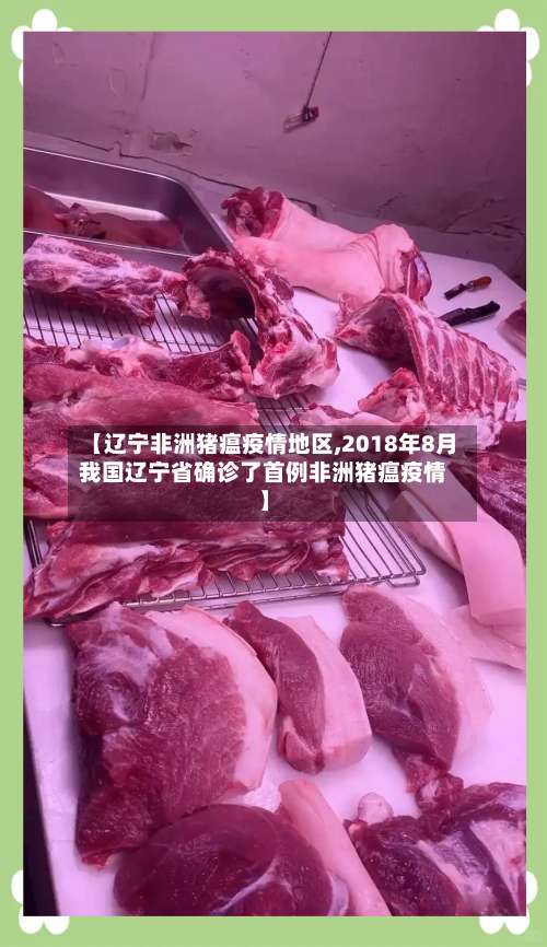 【辽宁非洲猪瘟疫情地区,2018年8月我国辽宁省确诊了首例非洲猪瘟疫情】-第1张图片