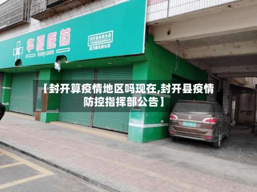 【封开算疫情地区吗现在,封开县疫情防控指挥部公告】-第2张图片