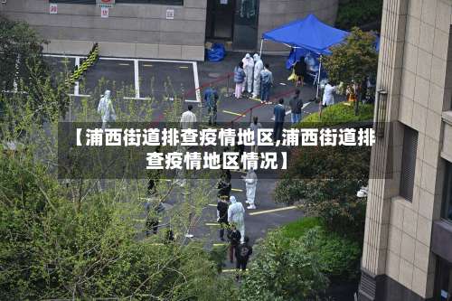 【浦西街道排查疫情地区,浦西街道排查疫情地区情况】-第1张图片
