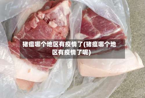 猪瘟哪个地区有疫情了(猪瘟哪个地区有疫情了呢)-第1张图片