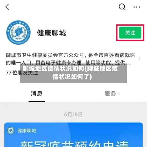 聊城地区疫情状况如何(聊城地区疫情状况如何了)-第1张图片
