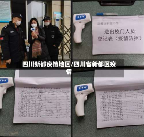 四川新都疫情地区/四川省新都区疫情-第3张图片
