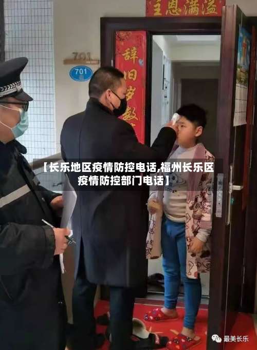 【长乐地区疫情防控电话,福州长乐区疫情防控部门电话】-第1张图片