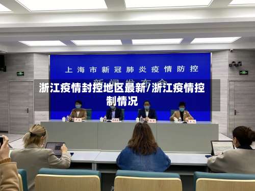 浙江疫情封控地区最新/浙江疫情控制情况-第3张图片