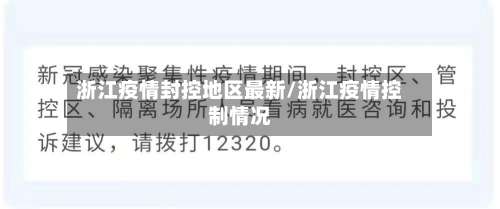 浙江疫情封控地区最新/浙江疫情控制情况-第2张图片
