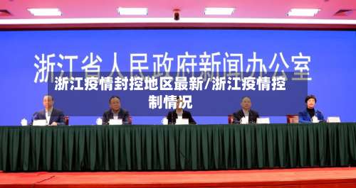 浙江疫情封控地区最新/浙江疫情控制情况-第1张图片