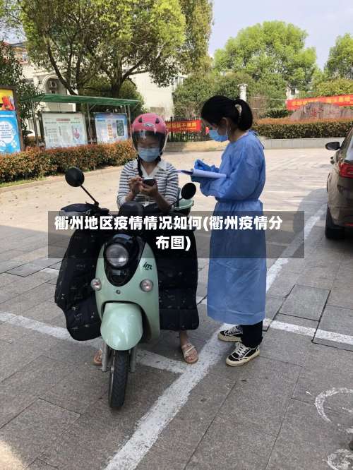 衢州地区疫情情况如何(衢州疫情分布图)-第1张图片