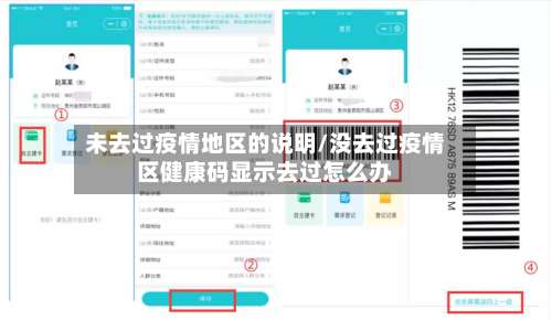 未去过疫情地区的说明/没去过疫情区健康码显示去过怎么办-第1张图片