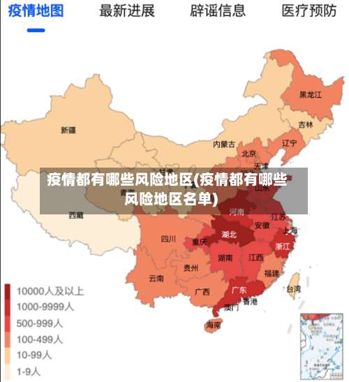 疫情都有哪些风险地区(疫情都有哪些风险地区名单)-第1张图片