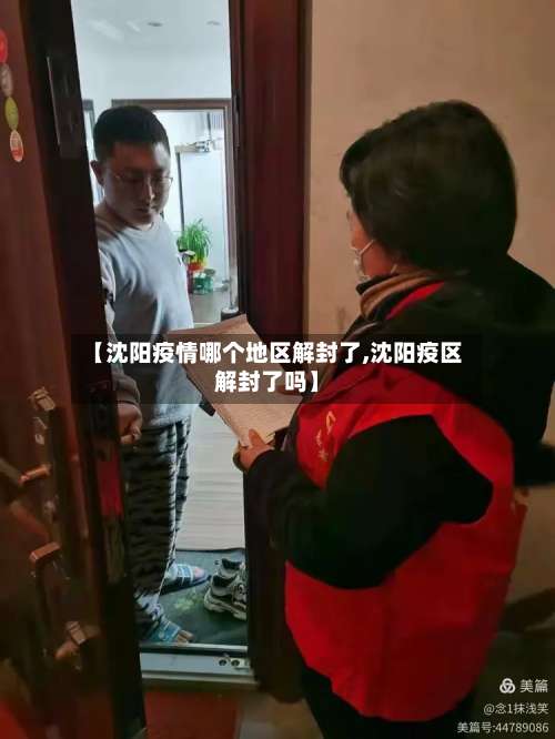 【沈阳疫情哪个地区解封了,沈阳疫区解封了吗】-第1张图片