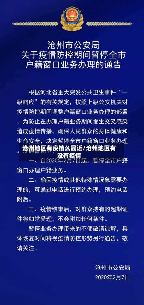 沧州地区有疫情么最近/沧州地区有没有疫情-第3张图片