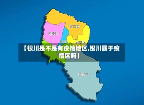 【银川是不是有疫情地区,银川属于疫情区吗】-第1张图片