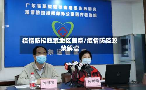 疫情防控政策地区调整/疫情防控政策解读-第2张图片